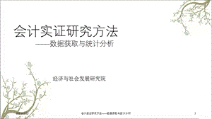 会计实证研究方法——数据获取与统计分析课件.ppt