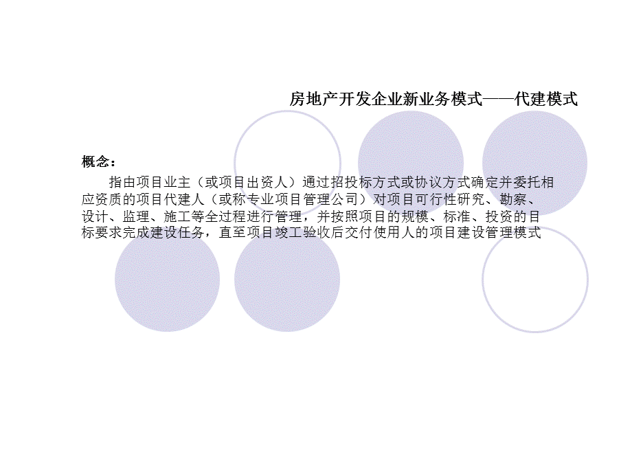 绿城建设-绿城集团代建业务模式PPT优秀课件.ppt_第1页