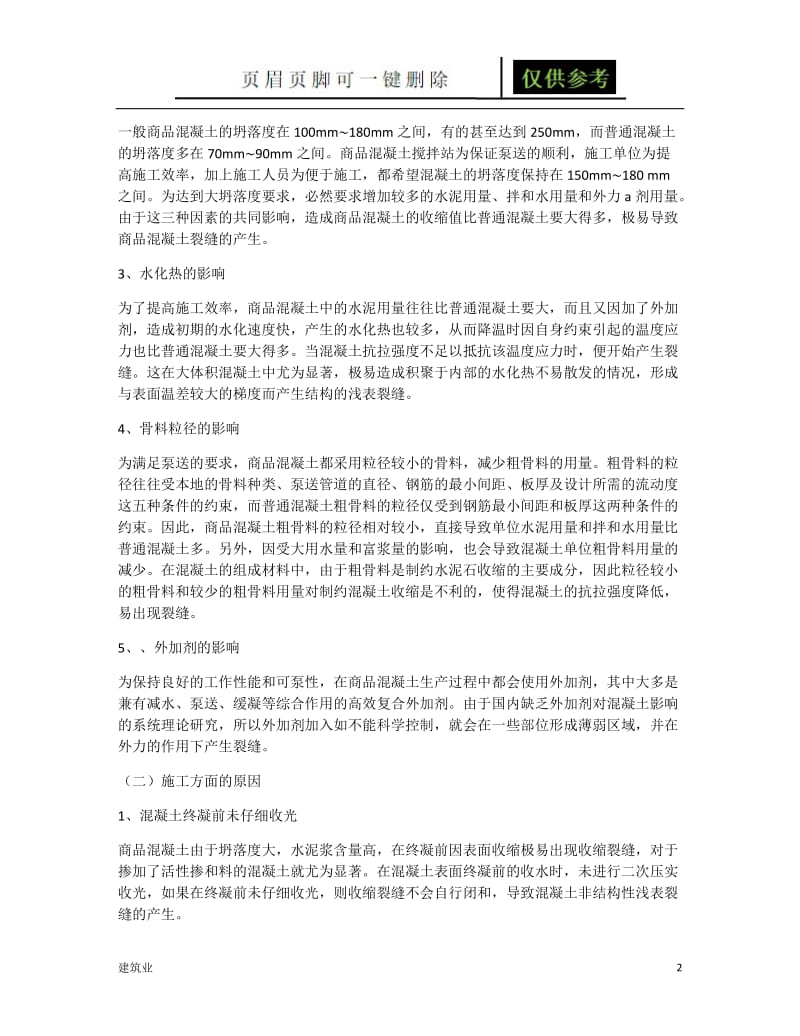 楼面裂缝处理施工方案2[稻谷文书].doc_第2页