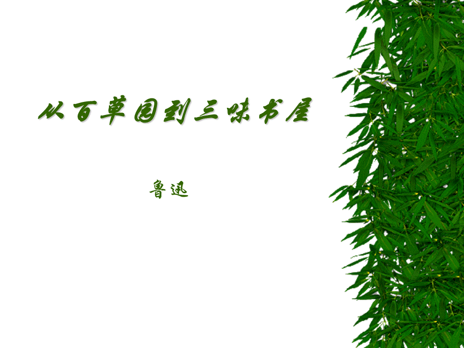 从百草园到三味书屋(定稿).ppt_第1页