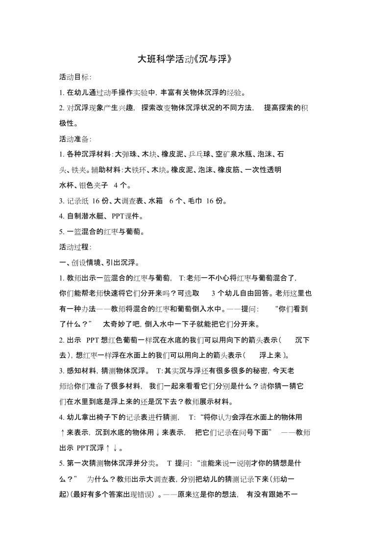 大班科学活动《沉与浮》教学设计.doc_第1页