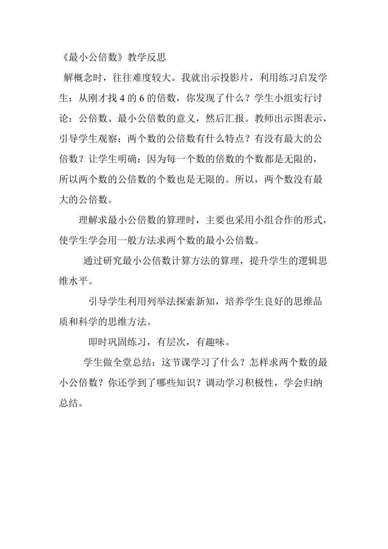 《最小公倍数》教学反思.doc_第1页