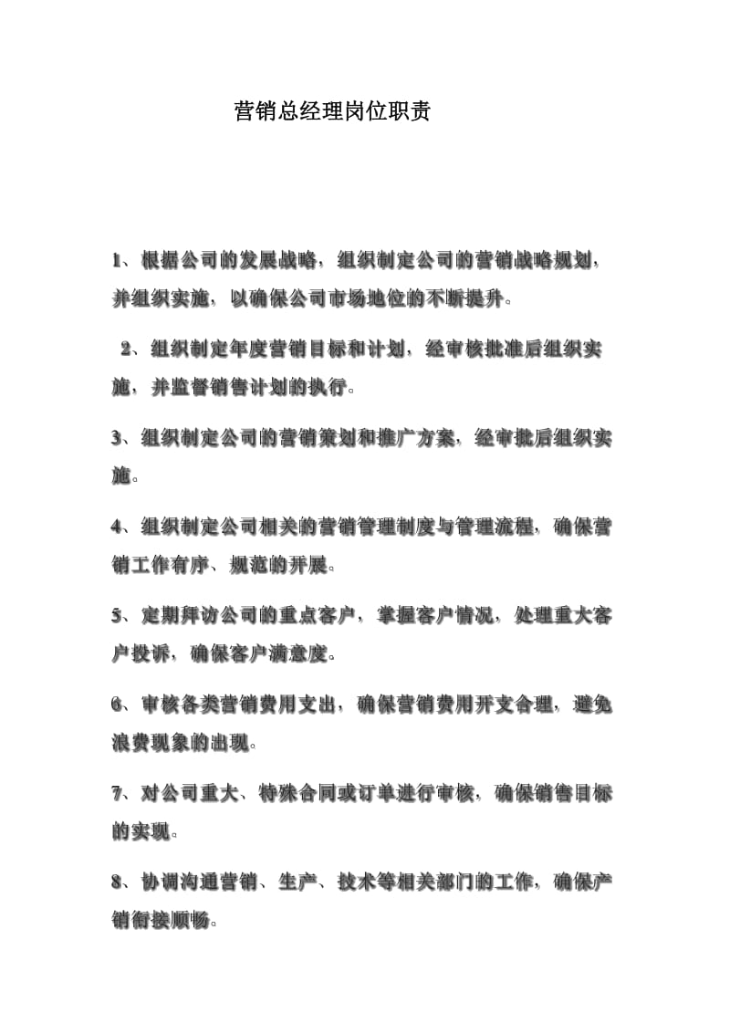 营销总经理岗位职责.docx_第1页