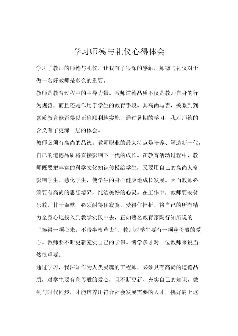 学习师德与礼仪心得体会.docx_第1页