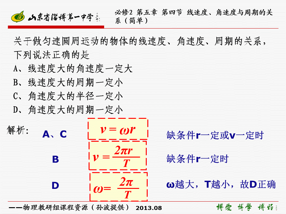 中学物理线速度、角速度与周期的关系.ppt_第2页