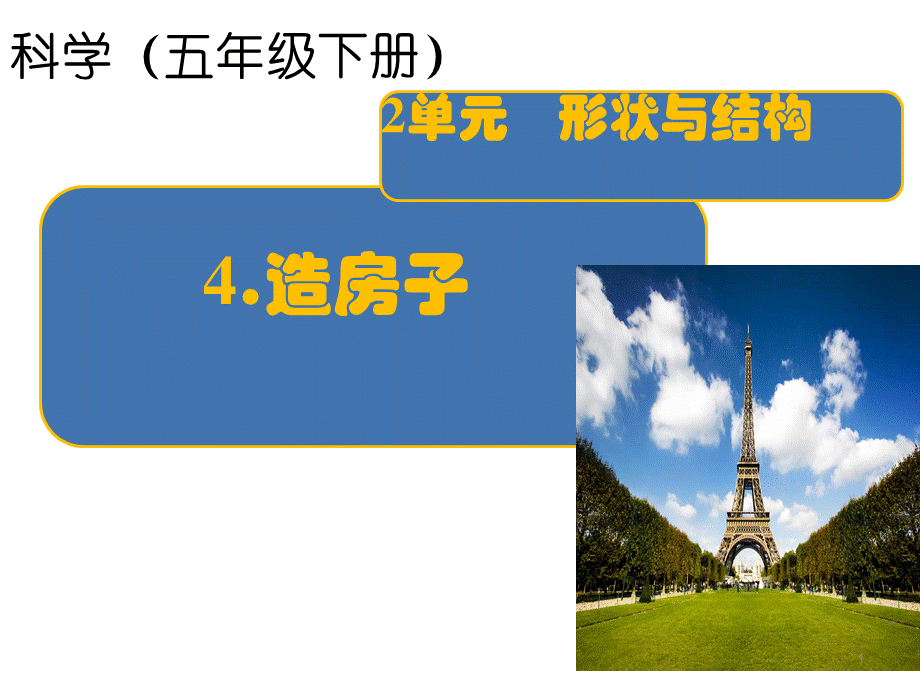 苏教版五年级下册科学《造房子》PPT优秀课件.pptx_第1页