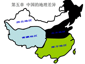 湖南省安化县奎溪镇中学人教八下第五章中国的地理差异 课件(共15张PPT).ppt