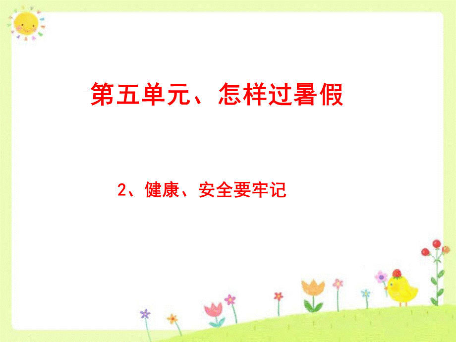 一年级下册品德课件-5健康、安全要牢记（1）_北师大版.ppt_第1页