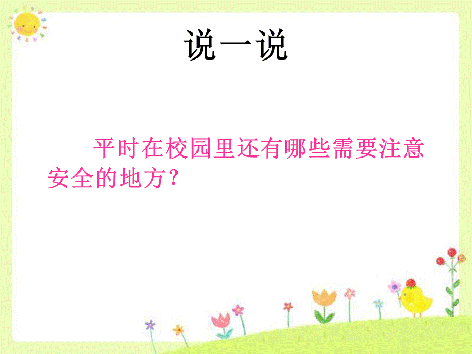 一年级下册品德课件-5健康、安全要牢记（1）_北师大版.ppt_第2页