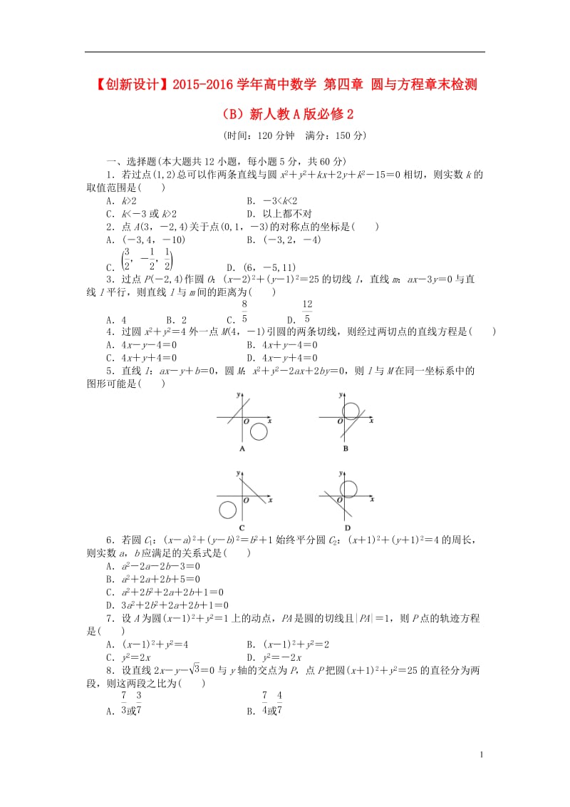 高中数学 第四章 圆与方程章末检测(B)新人教A版必修2.doc_第1页