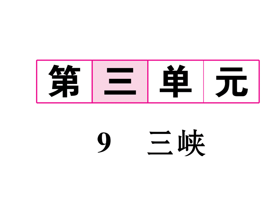 2017-2018学年八年级人教版语文上册课件：9 三峡.ppt_第2页