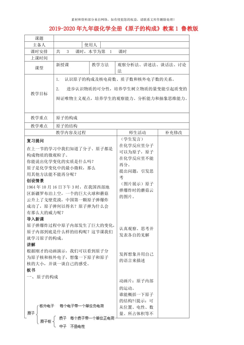 2019-2020年九年级化学全册《原子的构成》教案1 鲁教版.doc_第1页