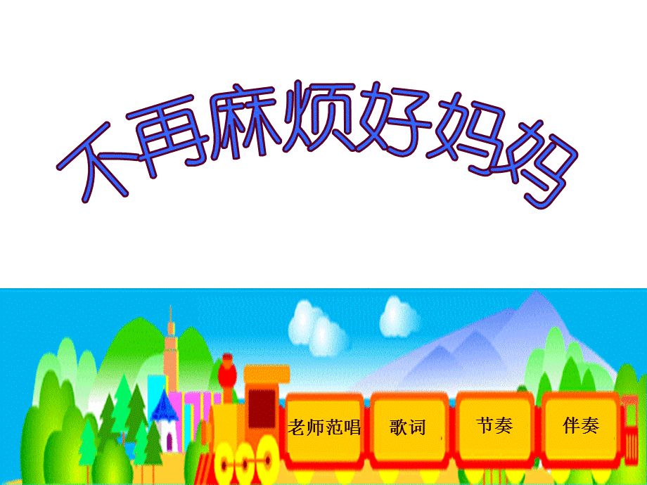 人音版二年级音乐上册《不再麻烦好妈妈1》PPT课件.ppt_第1页