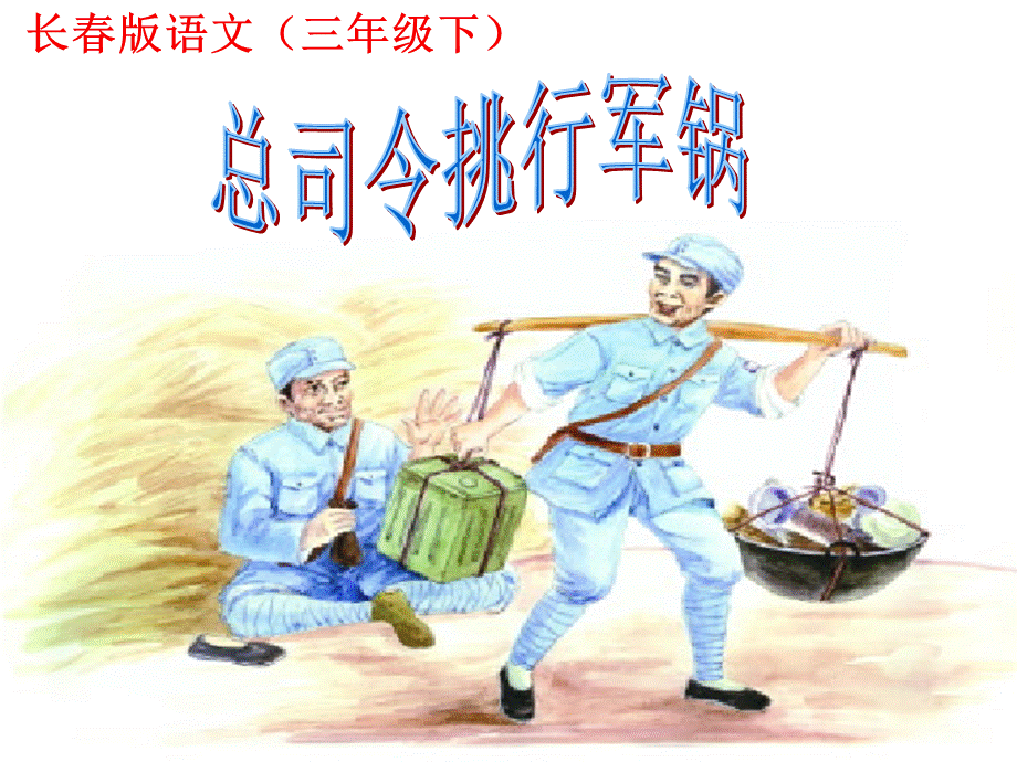 总司令挑行军锅课件.ppt_第1页