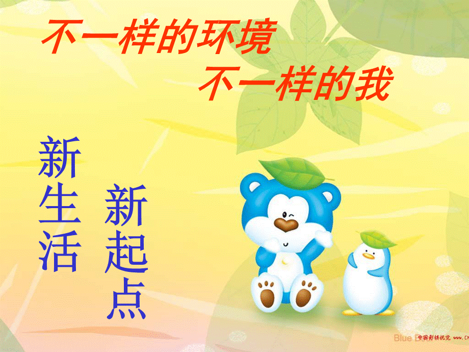 新生活新起点.ppt_第1页