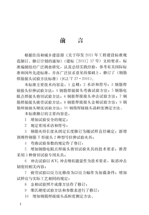 JGJ_T27-2014钢筋焊接接头试验方法标准.docx