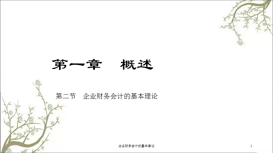 企业财务会计的基本理论课件.ppt_第1页