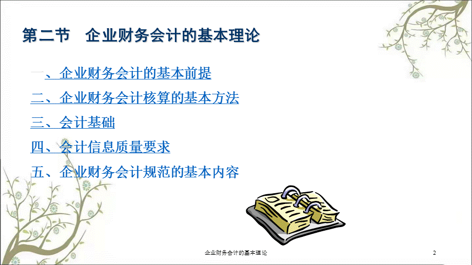 企业财务会计的基本理论课件.ppt_第2页