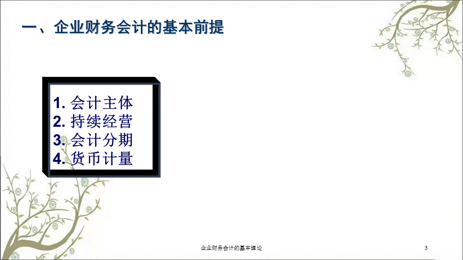 企业财务会计的基本理论课件.ppt_第3页