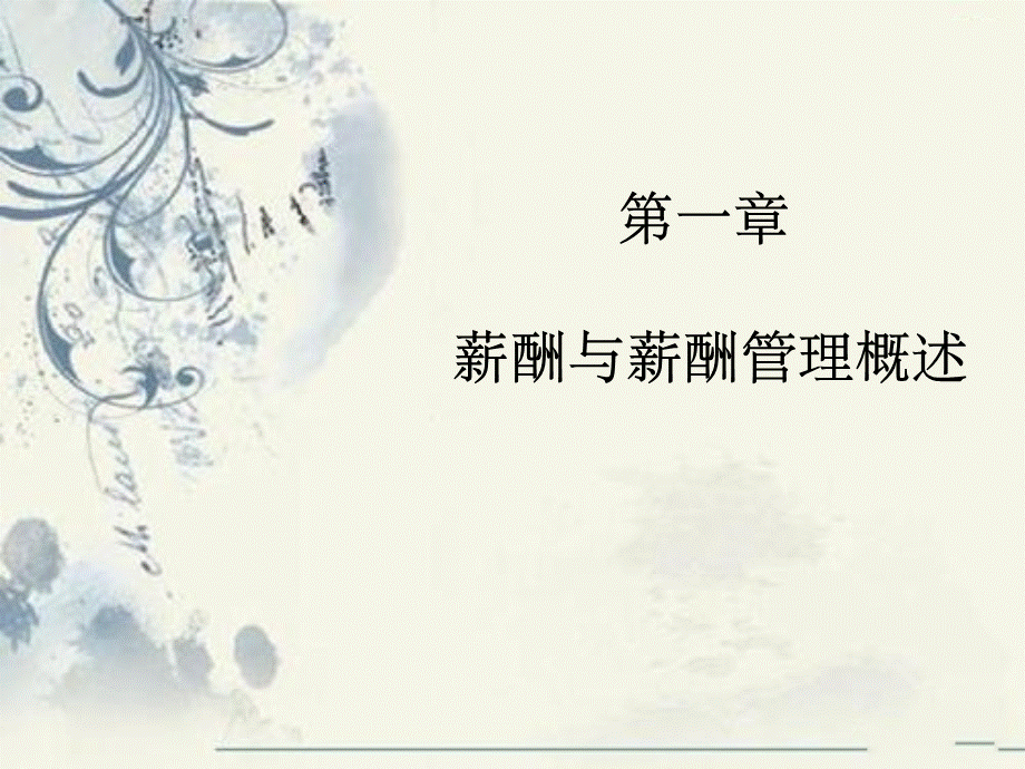 第1章-薪酬与薪酬管理概述.ppt_第1页