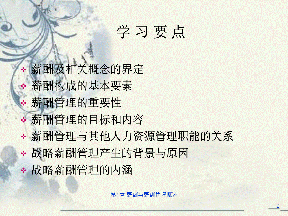 第1章-薪酬与薪酬管理概述.ppt_第2页