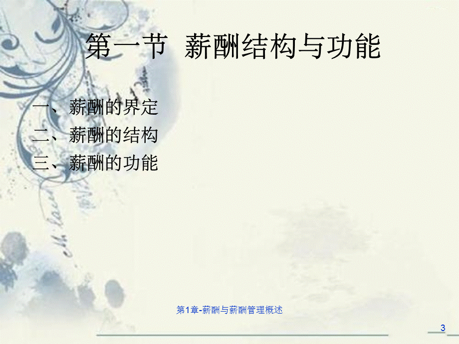 第1章-薪酬与薪酬管理概述.ppt_第3页