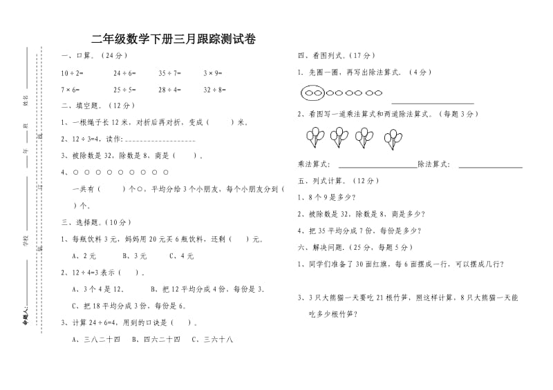 二年级下数学三月份跟踪试卷.doc_第1页