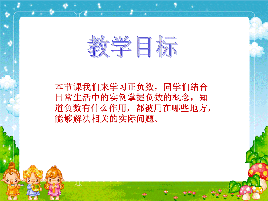 北师大版数学四年级上册《生活中的正负数》课件.ppt_第2页