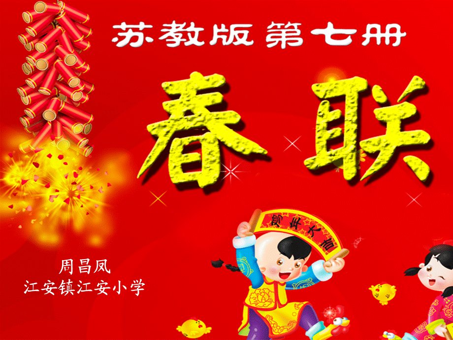 四年级春联课件 (2).ppt_第1页