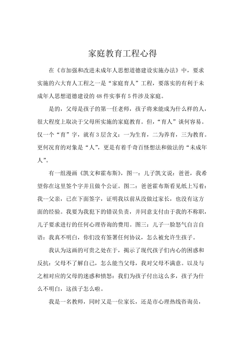 家庭教育工程心得.docx_第1页