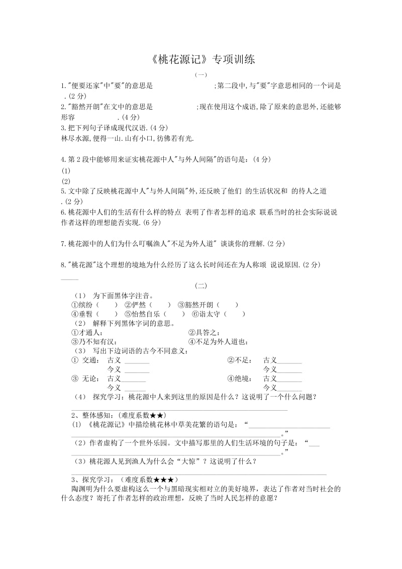 《桃花源记》练习.doc_第1页