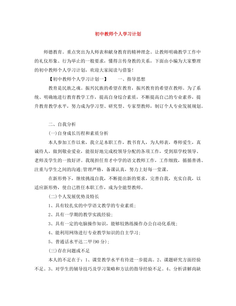 [精编]初中教师个人学习计划.doc_第1页