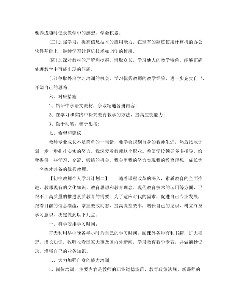 [精编]初中教师个人学习计划.doc_第3页