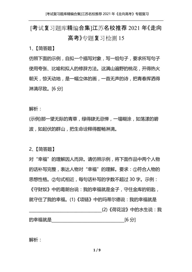 [考试复习题库精编合集]江苏名校推荐2021年《走向高考》专题复习检测15.docx_第1页