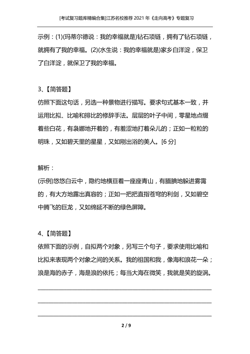 [考试复习题库精编合集]江苏名校推荐2021年《走向高考》专题复习检测15.docx_第2页