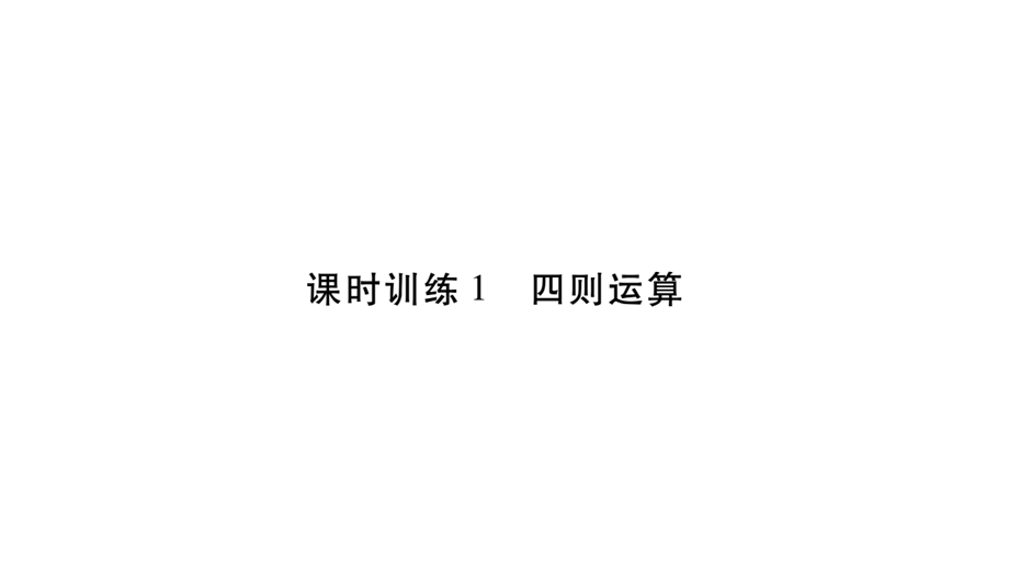 2018年小升初数学总复习导练课件－第二章 数的运算－ 课时训练1 四则运算∣北师大版（2018秋） (共18张PPT).ppt_第1页