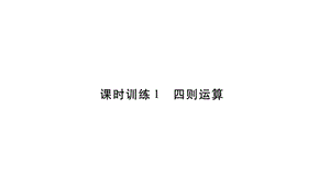 2018年小升初数学总复习导练课件－第二章 数的运算－ 课时训练1 四则运算∣北师大版（2018秋） (共18张PPT).ppt