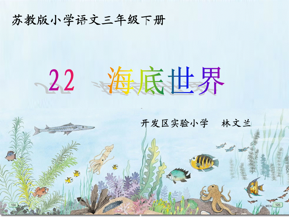 林文兰《海底世界》.ppt_第1页