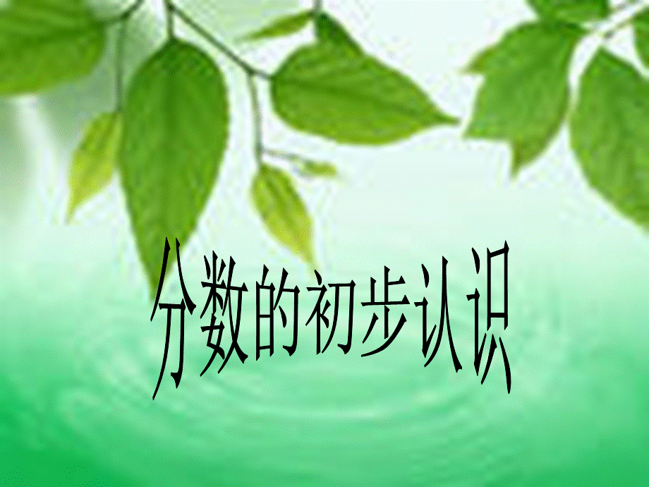 人教版小学三年级数学上册第七章分数的初步认识第一节《几分之一》.ppt_第1页