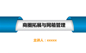 连锁企业商圈拓展与网箱管理.ppt