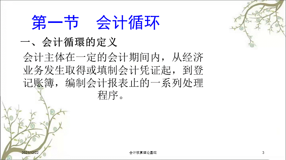 会计核算理论基础课件.ppt_第3页