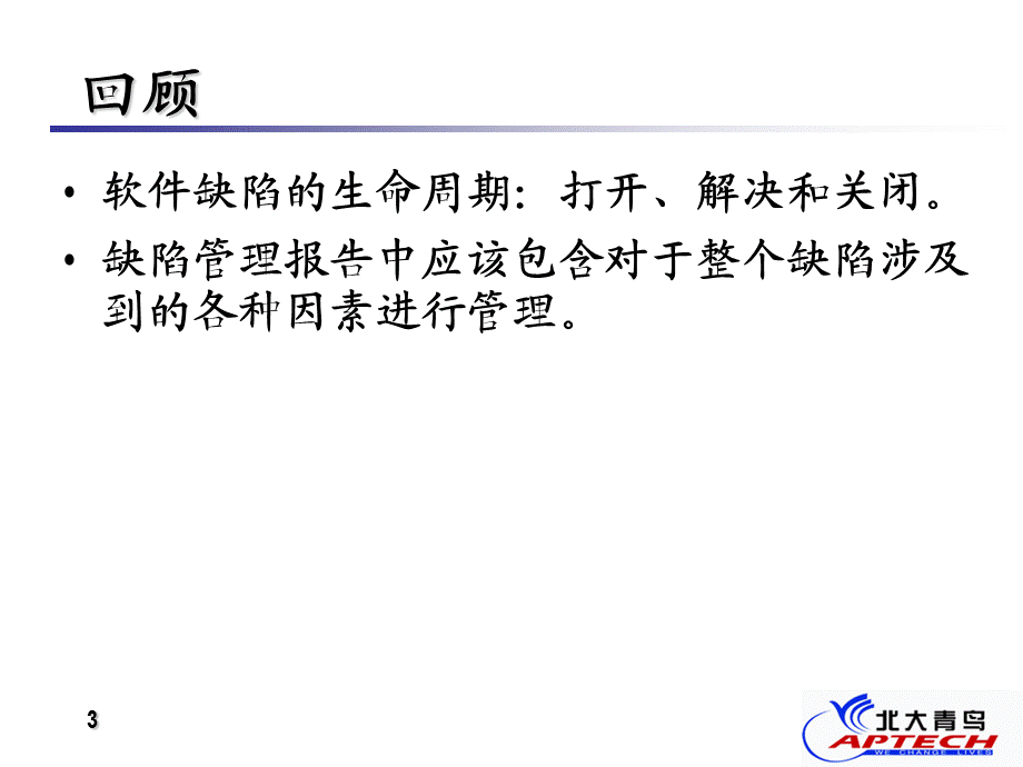 软件测试系列培训教程(北大青鸟) 6.ppt_第3页