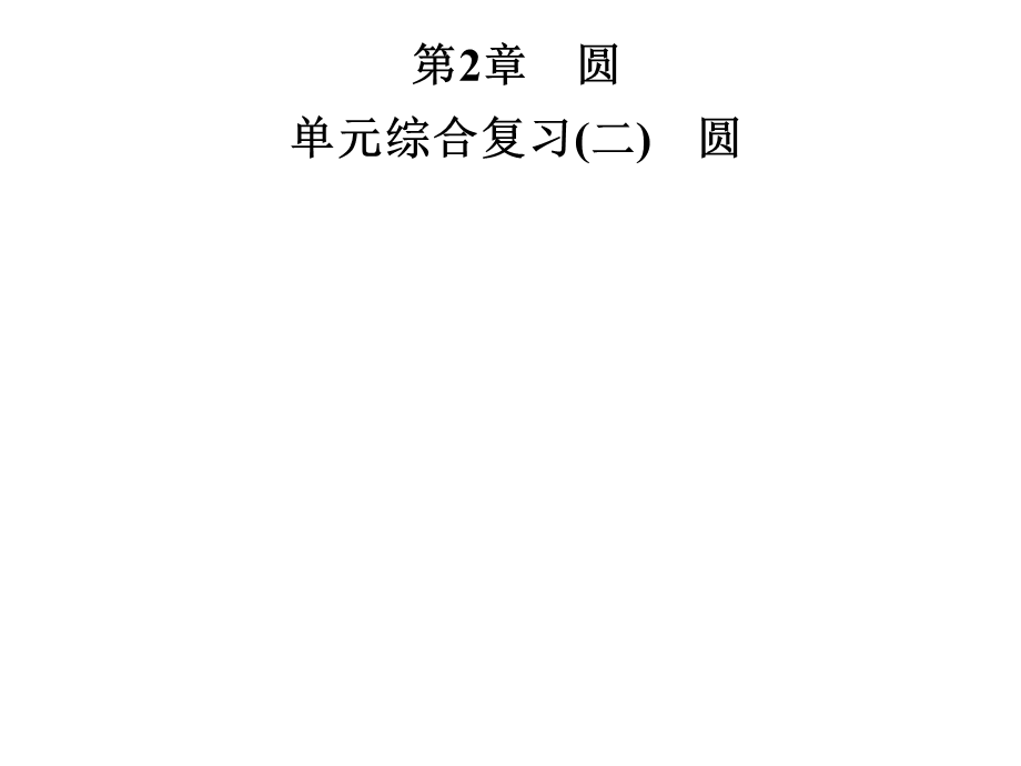 2019届湘教版九年级数学下册课件：第2章单元综合复习(二)　圆(共28.ppt).ppt_第1页