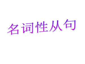 名词性从句 (5).ppt