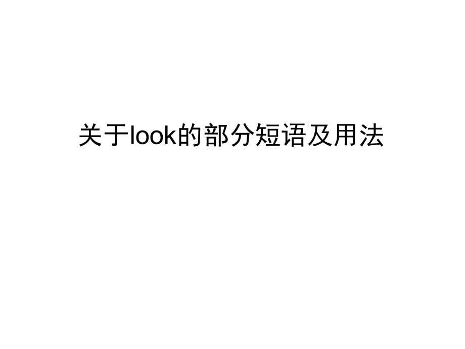 look 短语.ppt_第1页