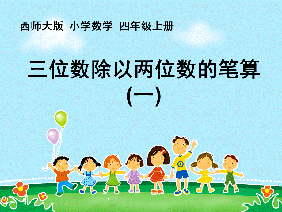 梁艳三位数除以两位数的笔算(一_).ppt_第1页