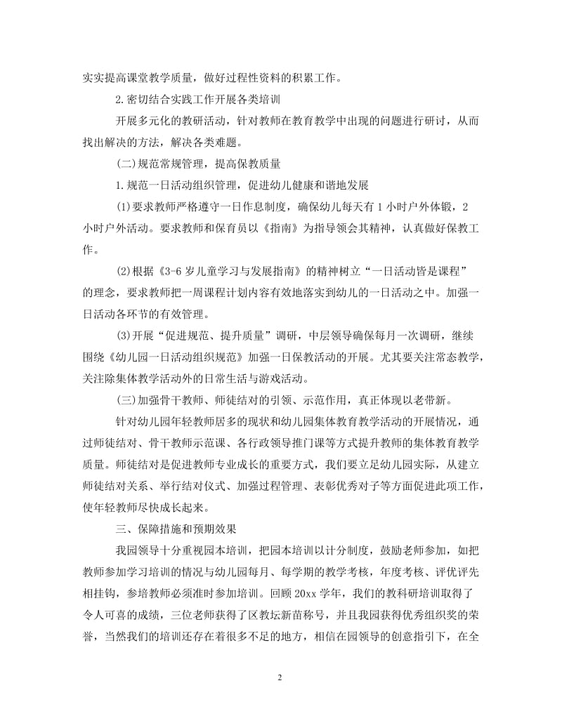 [精编]2021幼儿园教师个人培训计划 (2).doc_第2页