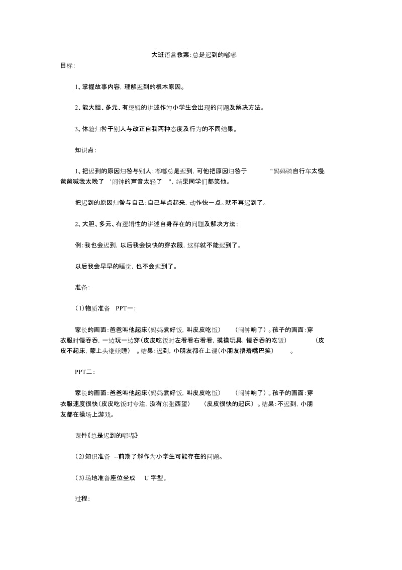 大班语言教案：总是迟到的嘟嘟.doc_第1页