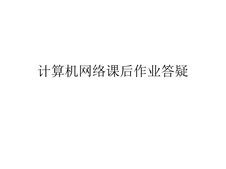 计算机网络疑问题目讲解.ppt_第1页