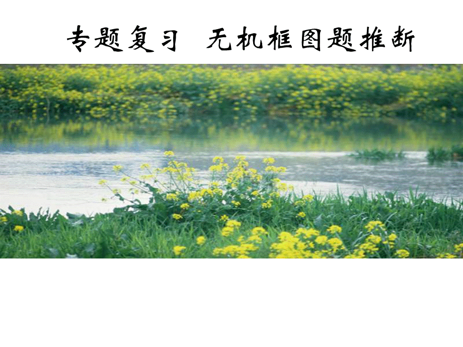 高一化学无机推断题课件.ppt_第1页